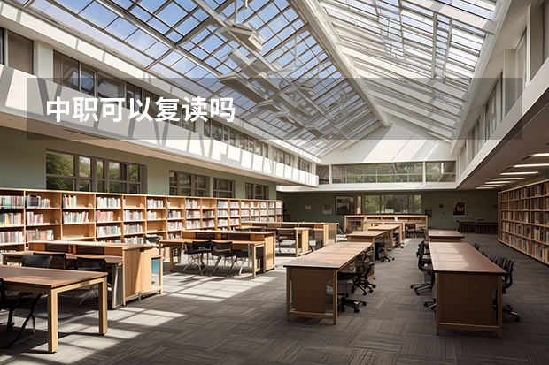 中职可以复读吗
