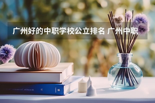 广州好的中职学校公立排名 广州中职学校排名榜