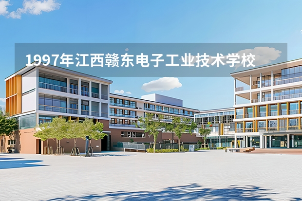 1997年江西赣东电子工业技术学校还在吗