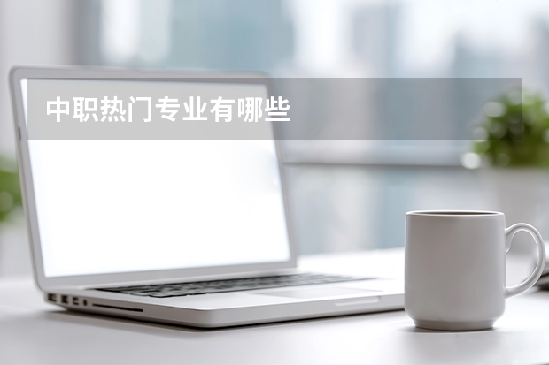 中职热门专业有哪些