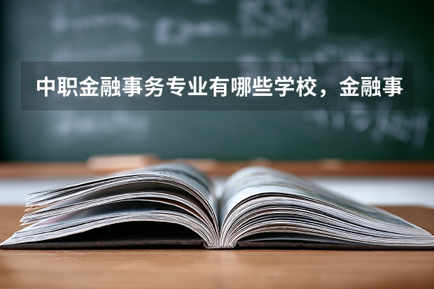 中职金融事务专业有哪些学校，金融事务就业方向，前景