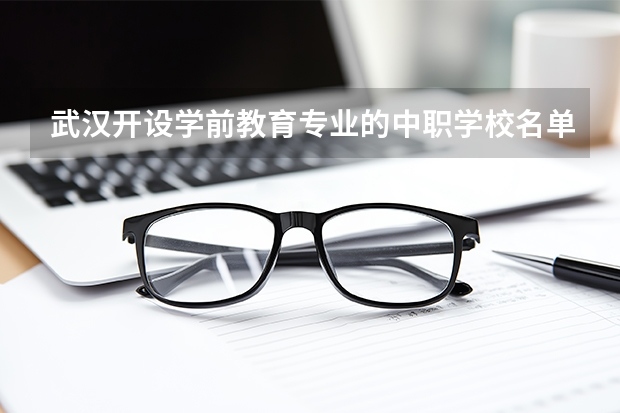 武汉开设学前教育专业的中职学校名单有哪些