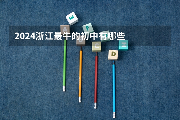 2024浙江最牛的初中有哪些