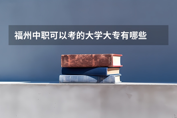 福州中职可以考的大学大专有哪些