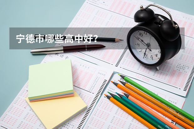 宁德市哪些高中好？