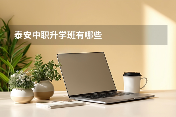 泰安中职升学班有哪些