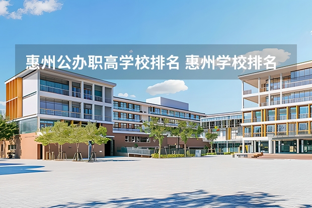 惠州公办职高学校排名 惠州学校排名