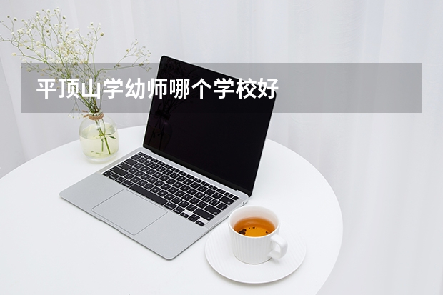 平顶山学幼师哪个学校好