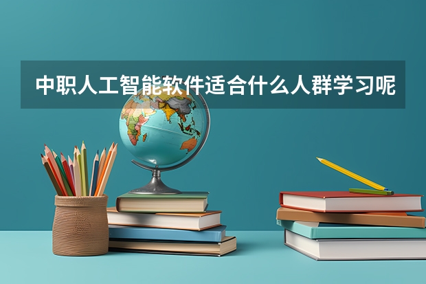 中职人工智能软件适合什么人群学习呢？
