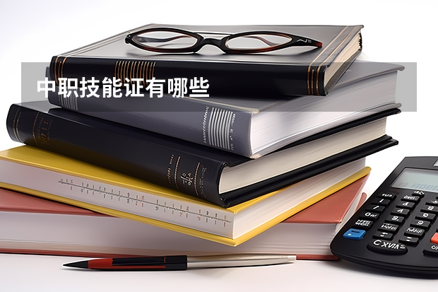 中职技能证有哪些