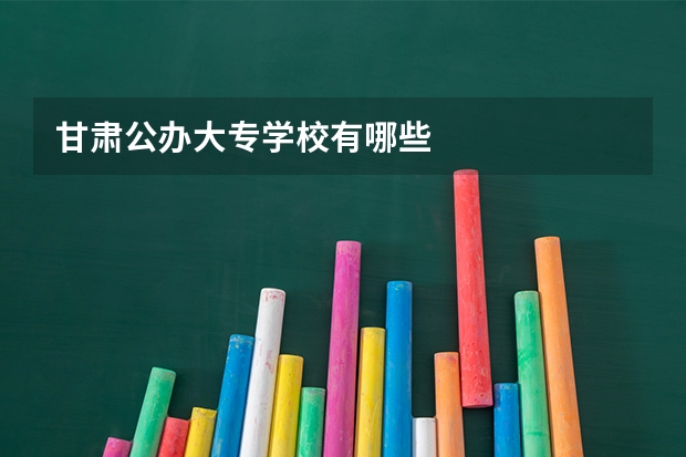 甘肃公办大专学校有哪些