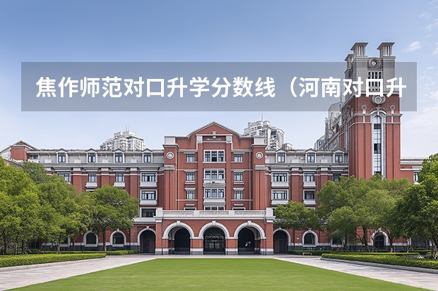 焦作师范对口升学分数线(河南对口升学焦作大学分数线)