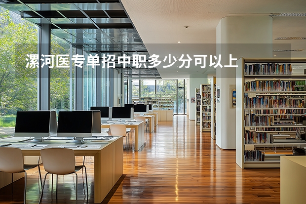 漯河医专单招中职多少分可以上