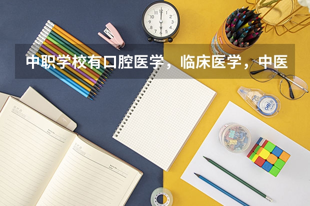 中职学校有口腔医学，临床医学，中医学，护理学吗？