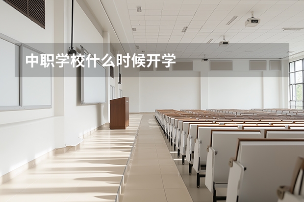中职学校什么时候开学