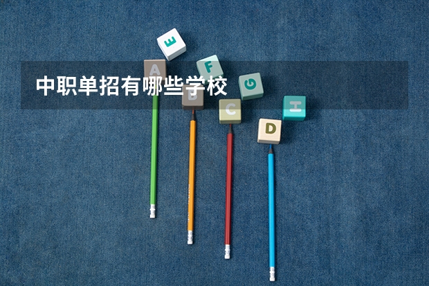 中职单招有哪些学校