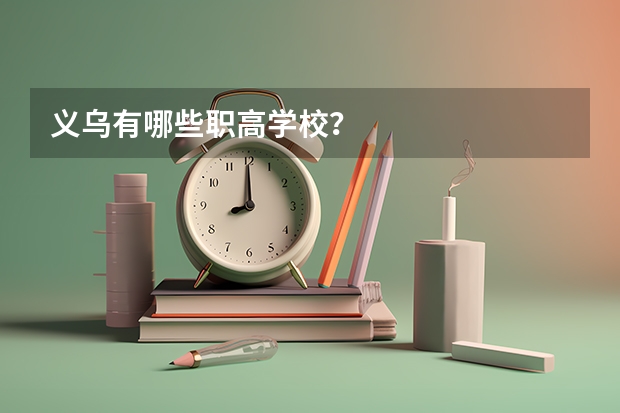 义乌有哪些职高学校？