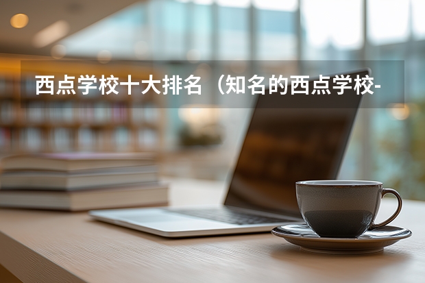 西点学校十大排名（知名的西点学校-十大西点学校排名）