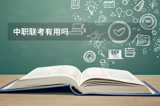 中职联考有用吗