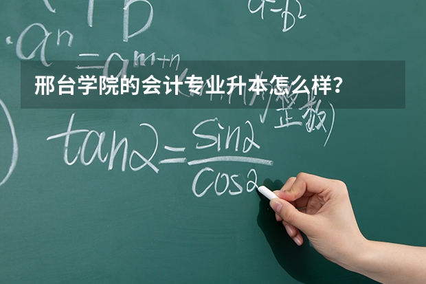邢台学院的会计专业升本怎么样？