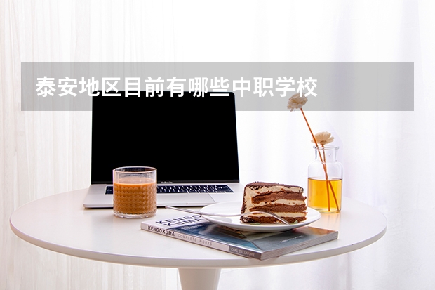 泰安地区目前有哪些中职学校