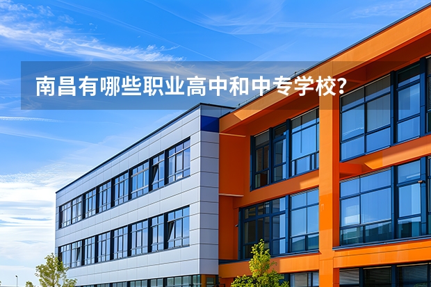南昌有哪些职业高中和中专学校？