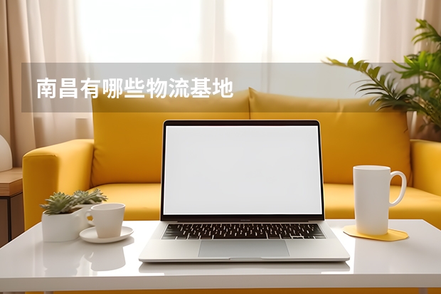 南昌有哪些物流基地