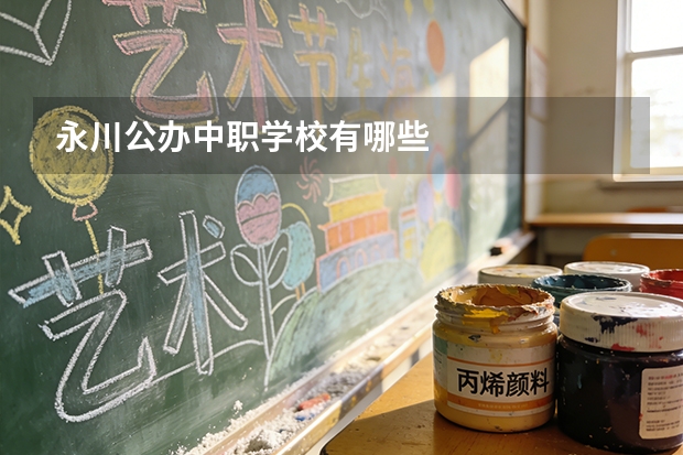 永川公办中职学校有哪些