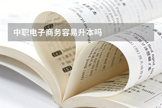 中职电子商务容易升本吗