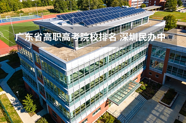 广东省高职高考院校排名 深圳民办中职学校排名