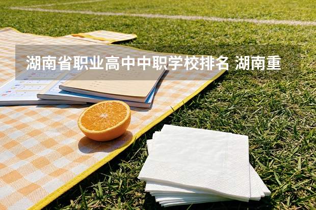 湖南省职业高中中职学校排名 湖南重点职高学校排名