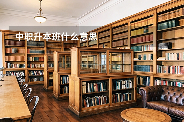 中职升本班什么意思
