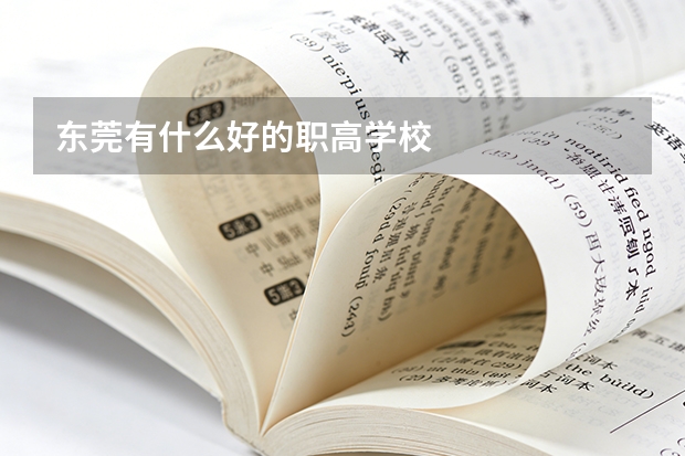 东莞有什么好的职高学校