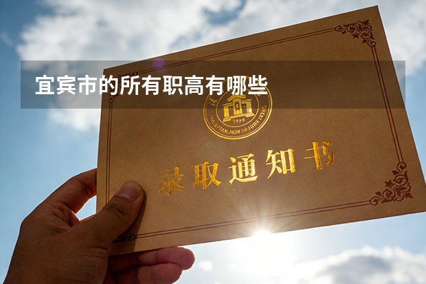 宜宾市的所有职高有哪些