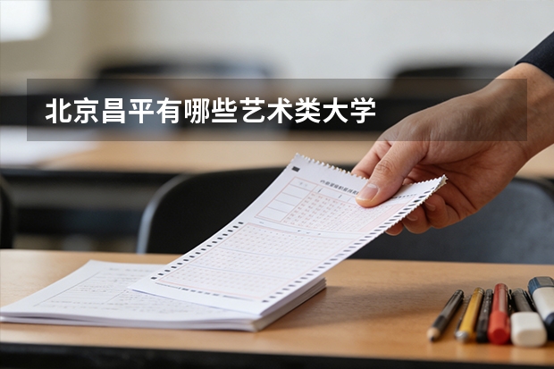 北京昌平有哪些艺术类大学