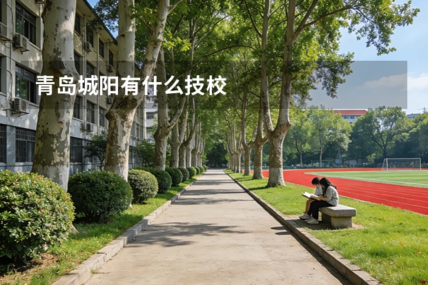 青岛城阳有什么技校