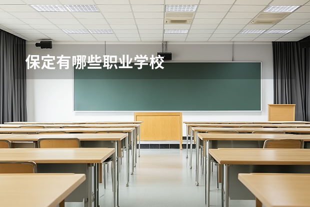 保定有哪些职业学校