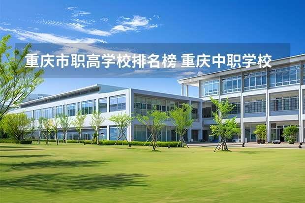 重庆市职高学校排名榜 重庆中职学校排名前十