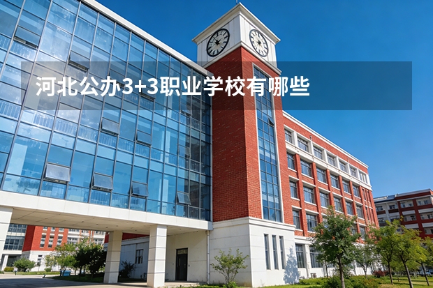 河北公办3+3职业学校有哪些