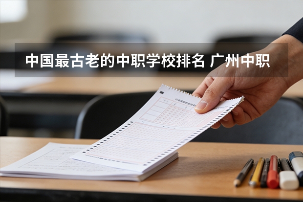 中国最古老的中职学校排名 广州中职学校排名榜