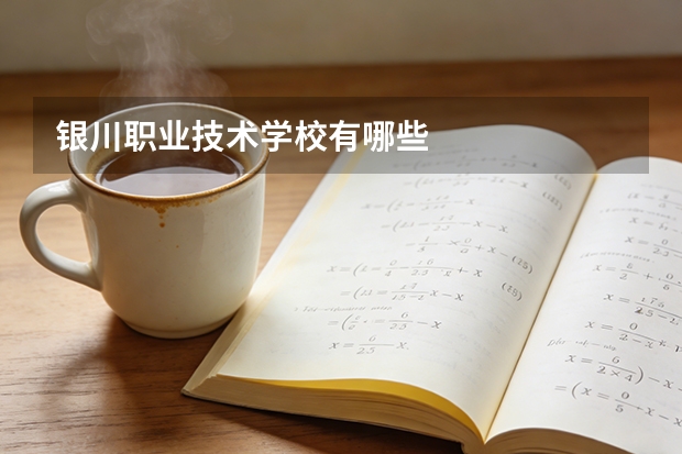 银川职业技术学校有哪些