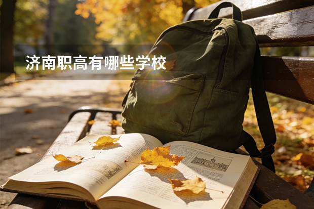 济南职高有哪些学校