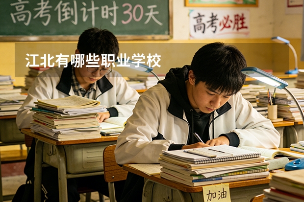 江北有哪些职业学校