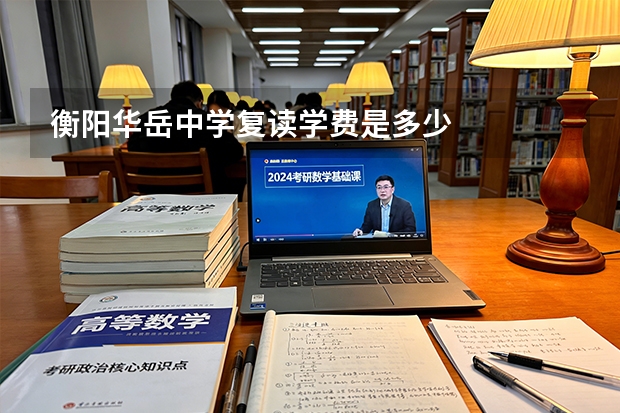 衡阳华岳中学复读学费是多少