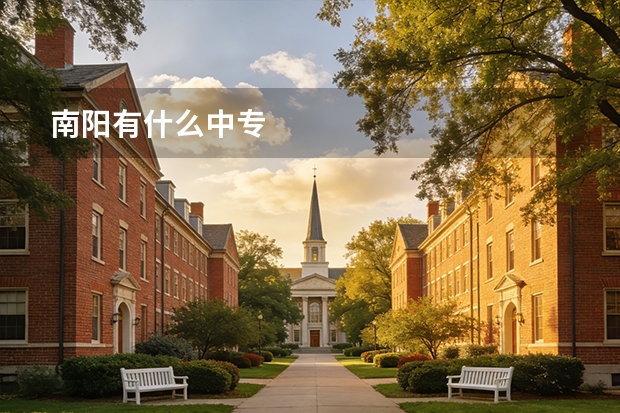 南阳有什么中专