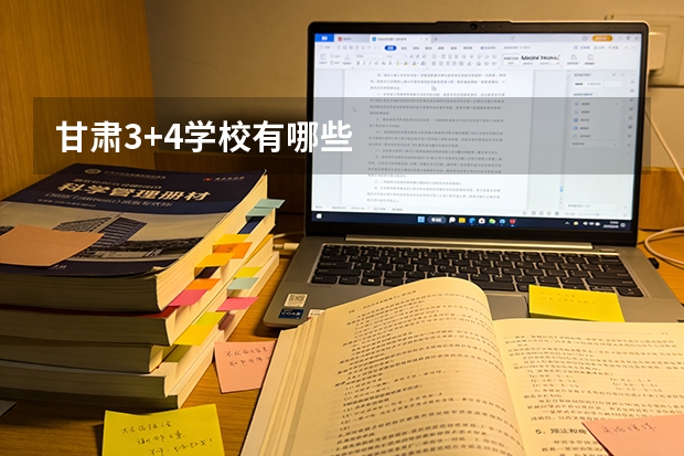 甘肃3+4学校有哪些