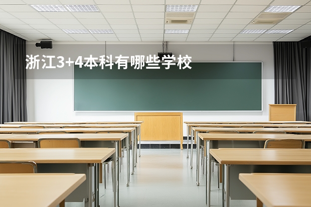 浙江3+4本科有哪些学校