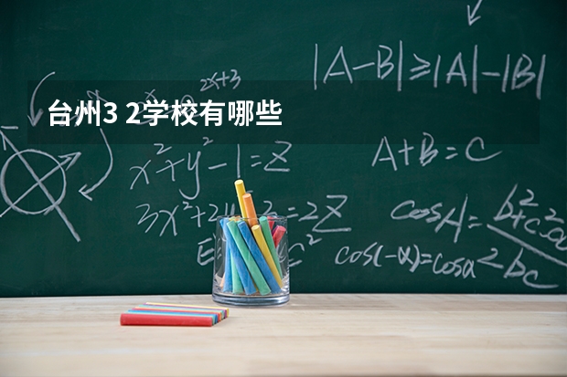 台州3 2学校有哪些