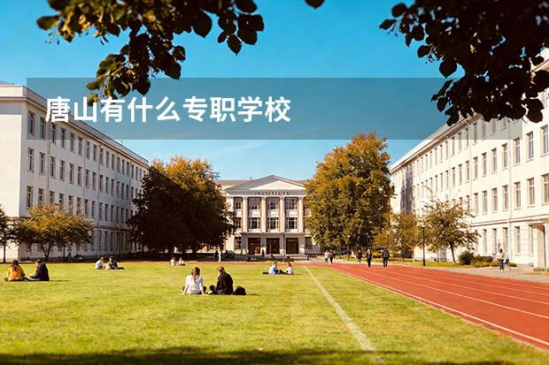 唐山有什么专职学校