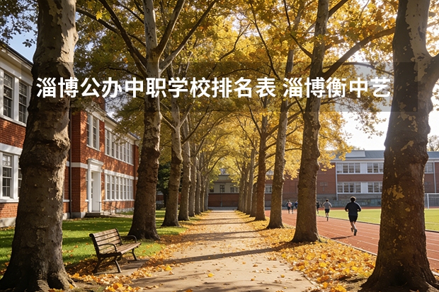 淄博公办中职学校排名表 淄博衡中艺术学校是职高还是普高
